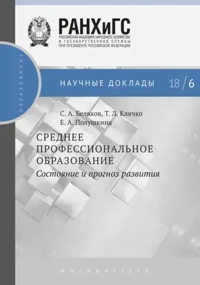 Среднее профессиональное образование. Состояние и прогноз развития