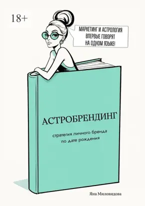 Астробрендинг. Стратегия личного бренда по дате рождения