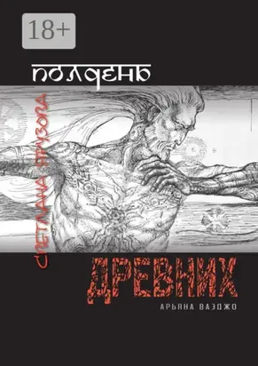 Полдень древних. Арьяна Ваэджо