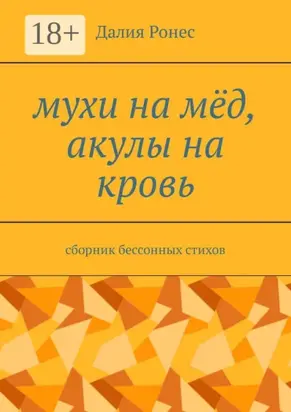 Мухи на мёд, акулы на кровь. Сборник бессонных стихов