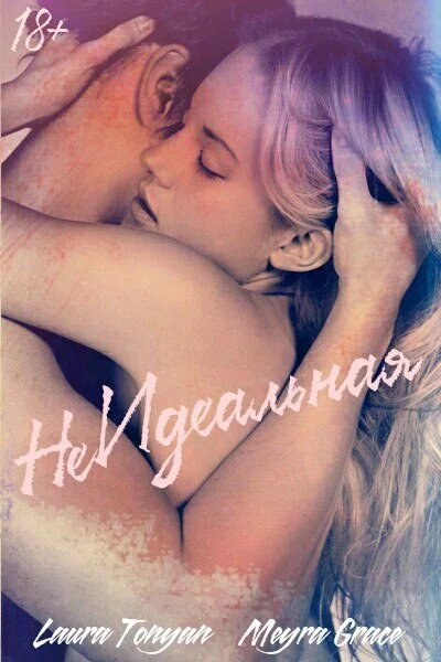 Не Идеальная (СИ)