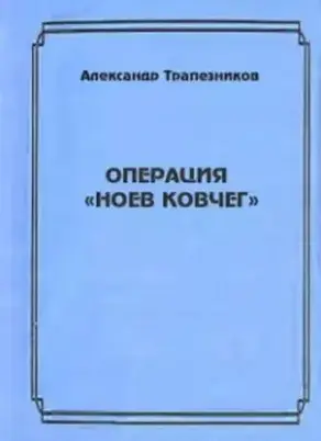 Операция «Ноев ковчег»