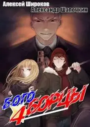 Богоборцы 4 [СИ]