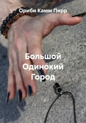 Большой Одинокий Город