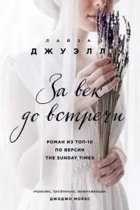 За век до встречи [litres]