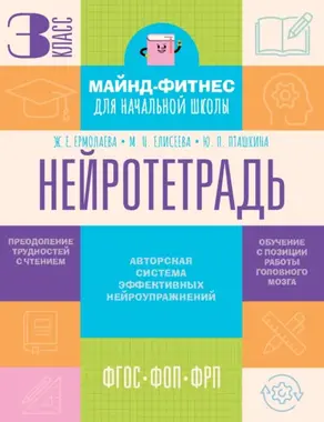 Нейротетрадь. 3-й класс