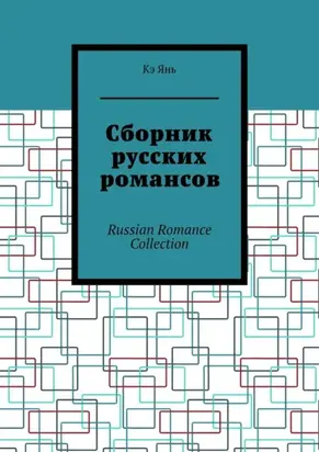 Сборник русских романсов. Russian Romance Collection