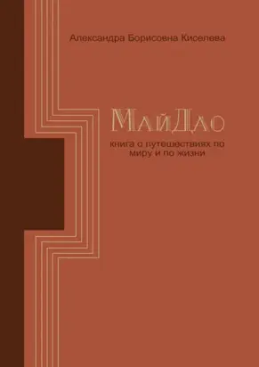МайДао. Книга о путешествиях по миру и по жизни