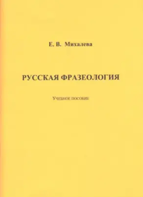 Русская фразеология
