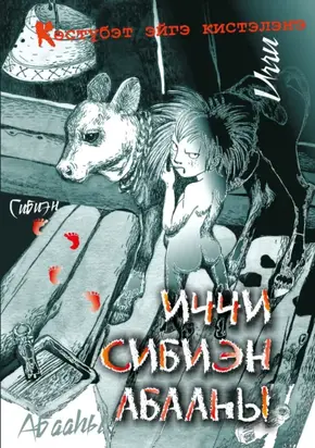 Иччи. Сибиэн. Абааһы