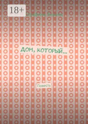 Дом, который… Повесть