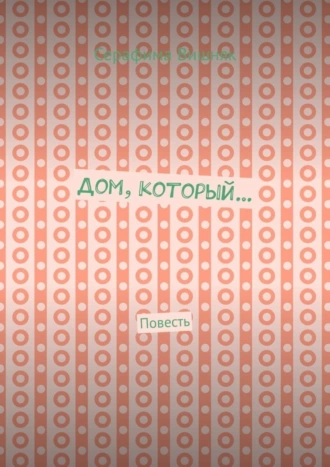 Дом, который… Повесть