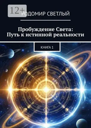 Пробуждение Света: Путь к истинной реальности. Книга 1