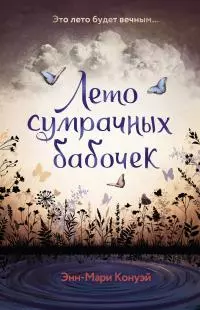 Лето сумрачных бабочек [litres]