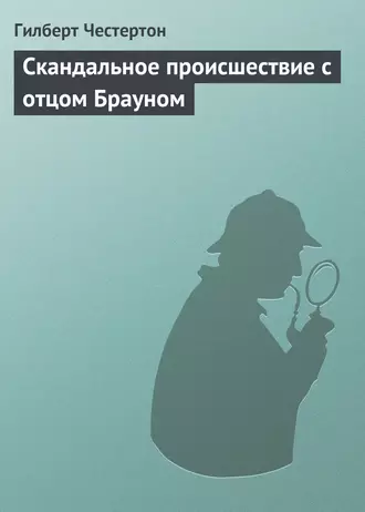 Скандальное происшествие с отцом Брауном