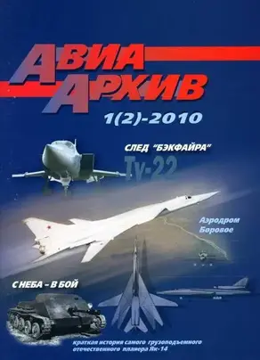 АвиаАрхив 2010 01