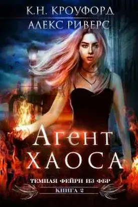 Агент хаоса [ЛП]