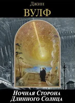 Ночная Сторона Длинного Солнца