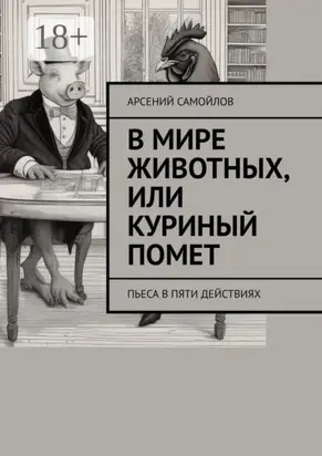 В мире животных, или Куриный помет. Пьеса в пяти действиях