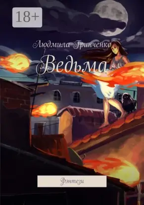 Ведьма. Фэнтези