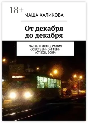 От декабря до декабря. Часть II. Фотография собственной тени (стихи, 2009)