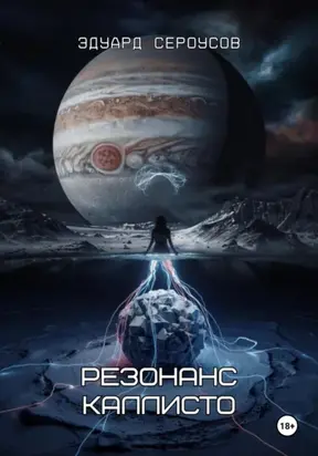 Резонанс Каллисто