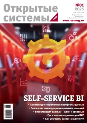 Открытые системы. СУБД №1/2025