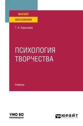 Психология творчества. Учебник для вузов
