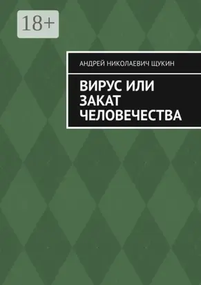 Вирус или закат человечества