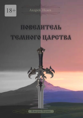Повелитель Тёмного Царства. История первая