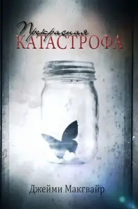 Прекрасная катастрофа