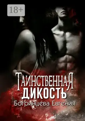 Таинственная дикость