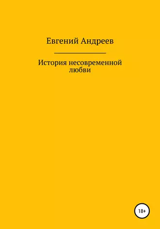 История несовременной любви