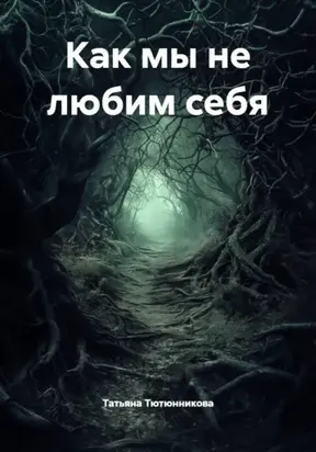 Как мы не любим себя