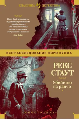 Убийство на ранчо