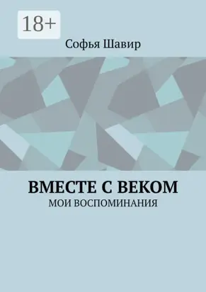 Вместе с веком. Мои воспоминания