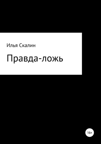 Правда-ложь