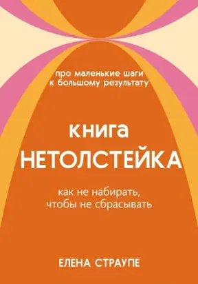 НЕТОЛСТЕЙКА