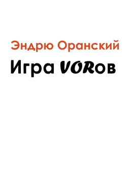 Игра VORов
