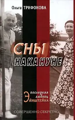 Сны накануне. Последняя любовь Эйнштейна