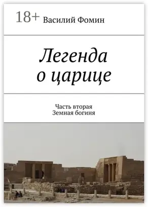 Легенда о царице. Часть вторая. Земная богиня