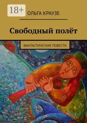 Свободный полёт. Фантастические повести