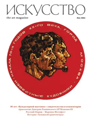 Журнал «Искусство» №4/2004