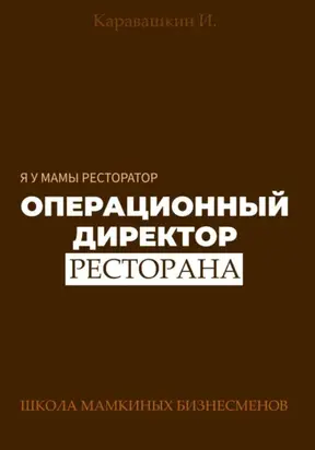 Я у мамы ресторатор: Операционный Директор ресторана