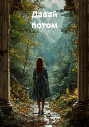 Давай потом