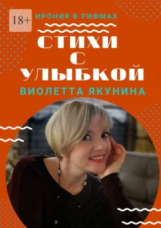 Стихи с улыбкой. Ирония в рифмах