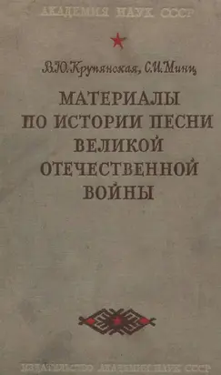 Материалы по истории песни Великой Отечественной войны