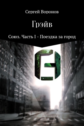 Грэйв. Союз. Часть 1 – Поездка за город