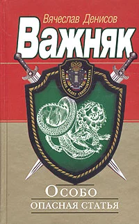 Особо опасная статья