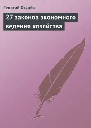 27 законов экономного ведения хозяйства